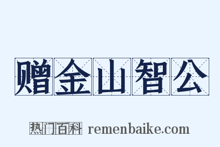 赠金山智公是什么意思的图片